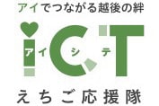 ICTえちご応援隊