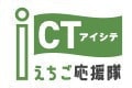 ICTえちご応援隊